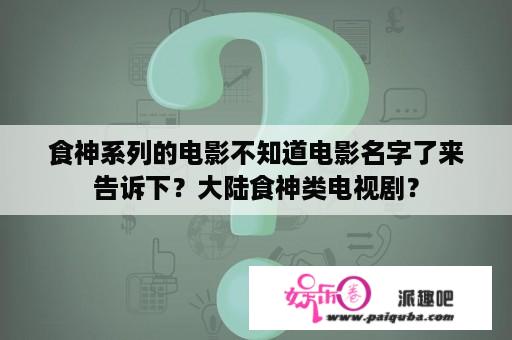 食神系列的电影不知道电影名字了来告诉下？大陆食神类电视剧？