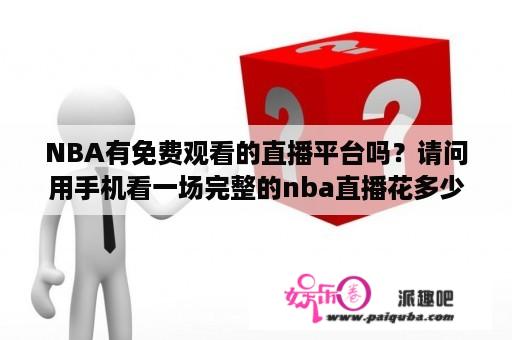 NBA有免费观看的直播平台吗？请问用手机看一场完整的nba直播花多少流量？