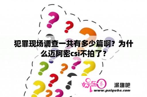 犯罪现场调查一共有多少篇啊？为什么迈阿密csi不拍了？