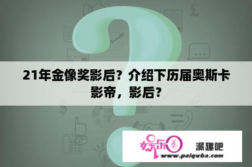 21年金像奖影后？介绍下历届奥斯卡影帝，影后？