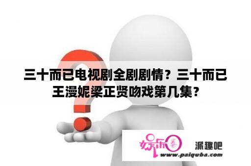 三十而已电视剧全剧剧情？三十而已王漫妮梁正贤吻戏第几集？