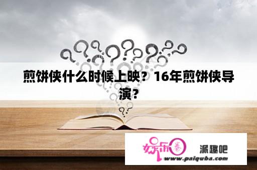 煎饼侠什么时候上映？16年煎饼侠导演？