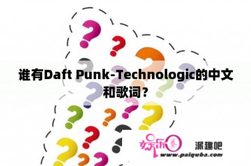 谁有Daft Punk-Technologic的中文和歌词？