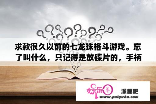 求款很久以前的七龙珠格斗游戏。忘了叫什么，只记得是放碟片的，手柄会震动？PSP里有哪些七龙珠游戏？