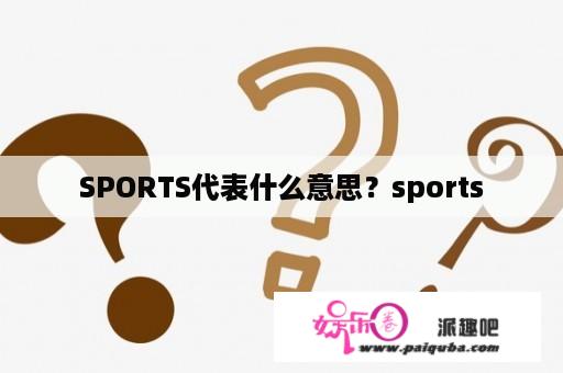 SPORTS代表什么意思？sports