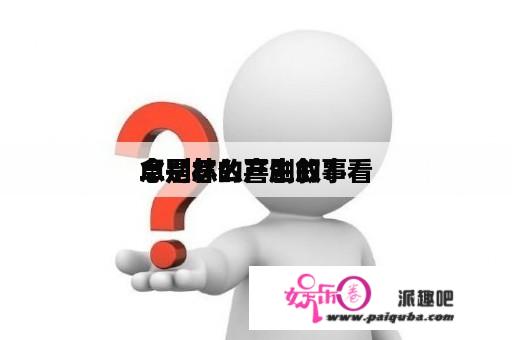 卓别林的喜剧叙事看
念是怎么产生的？