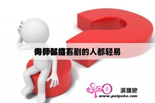 为什么搞喜剧的人都轻易
得抑郁症？