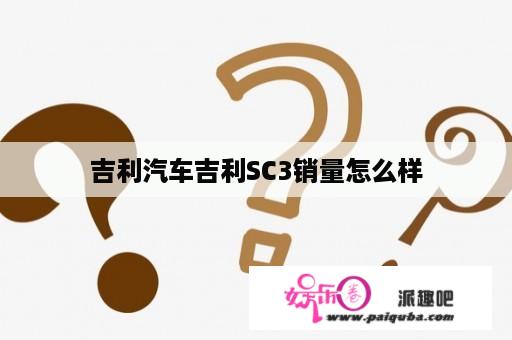 吉利汽车吉利SC3销量怎么样