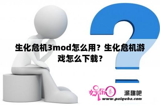 生化危机3mod怎么用？生化危机游戏怎么下载？