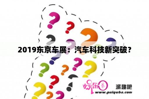 2019东京车展：汽车科技新突破？