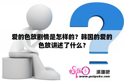 爱的色放剧情是怎样的？韩国的爱的色放讲述了什么？