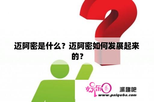 迈阿密是什么？迈阿密如何发展起来的？