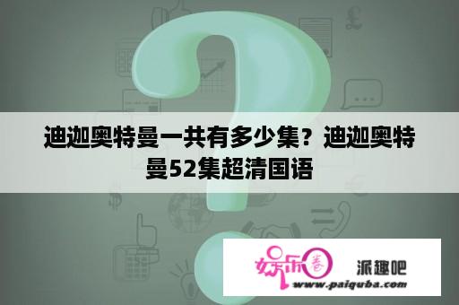 迪迦奥特曼一共有多少集？迪迦奥特曼52集超清国语