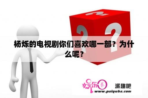 杨烁的电视剧你们喜欢哪一部？为什么呢？