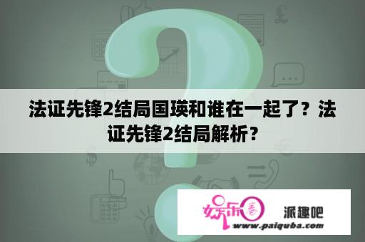 法证先锋2结局国瑛和谁在一起了？法证先锋2结局解析？