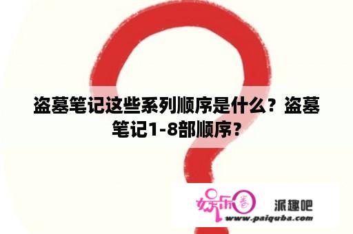 盗墓笔记这些系列顺序是什么？盗墓笔记1-8部顺序？