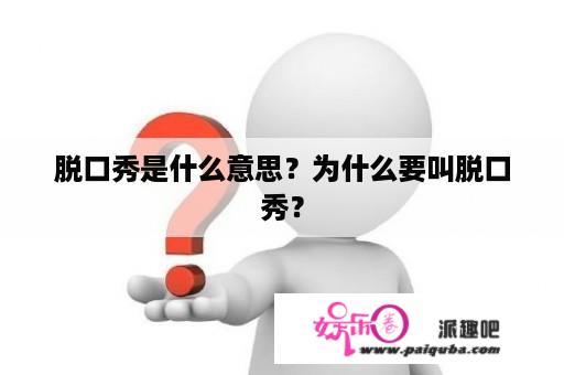 脱口秀是什么意思？为什么要叫脱口秀？