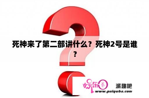 死神来了第二部讲什么？死神2号是谁？