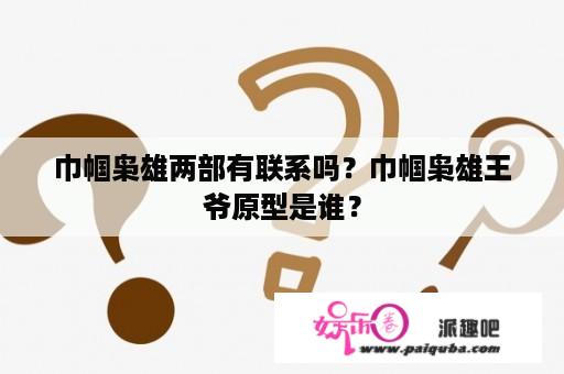 巾帼枭雄两部有联系吗？巾帼枭雄王爷原型是谁？