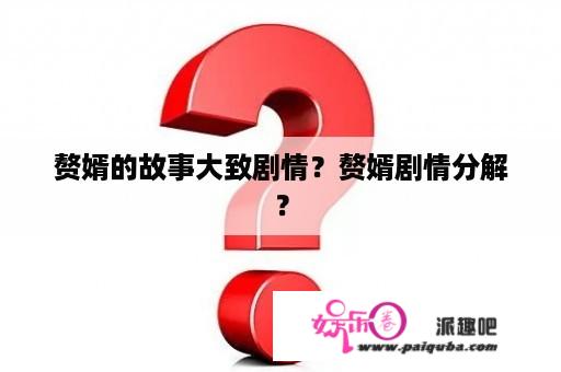 赘婿的故事大致剧情？赘婿剧情分解？