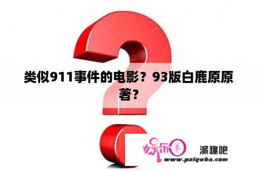 类似911事件的电影？93版白鹿原原著？