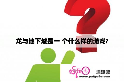 龙与地下城是一 个什么样的游戏?