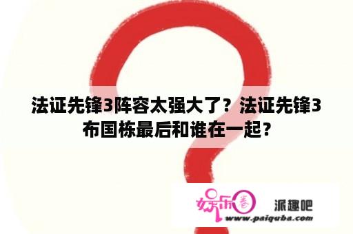 法证先锋3阵容太强大了？法证先锋3布国栋最后和谁在一起？