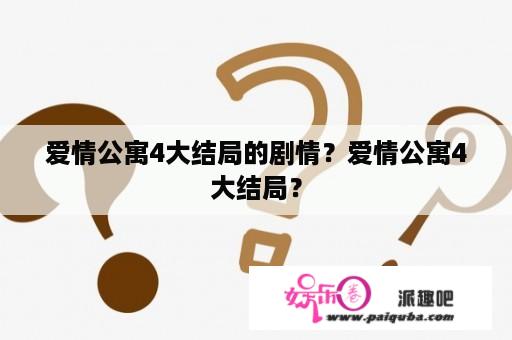 爱情公寓4大结局的剧情？爱情公寓4大结局？