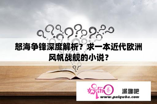 怒海争锋深度解析？求一本近代欧洲风帆战舰的小说？