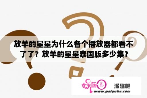 放羊的星星为什么各个播放器都看不了了？放羊的星星泰国版多少集？