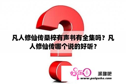 凡人修仙传桑梓有声书有全集吗？凡人修仙传哪个说的好听？