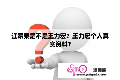 江昂泰是不是王力宏？王力宏个人真实资料？