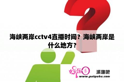 海峡两岸cctv4直播时间？海峡两岸是什么地方？