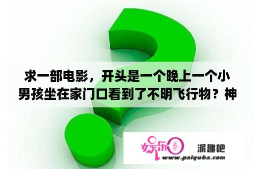 求一部电影，开头是一个晚上一个小男孩坐在家门口看到了不明飞行物？神秘代码剧情深度解析？