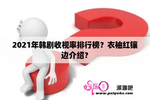 2021年韩剧收视率排行榜？衣袖红镶边介绍？