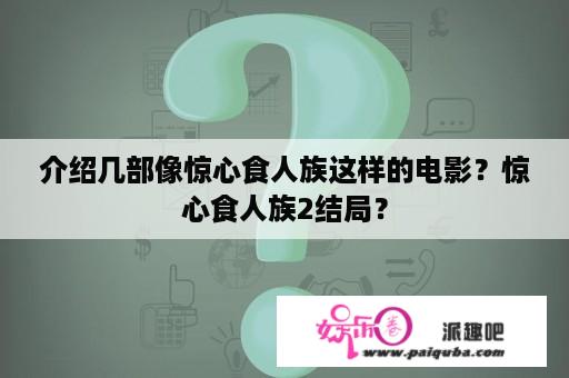 介绍几部像惊心食人族这样的电影？惊心食人族2结局？