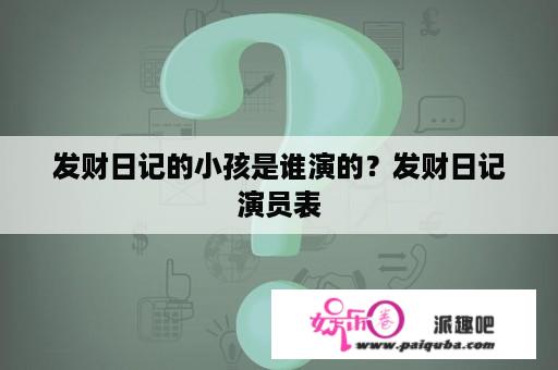 发财日记的小孩是谁演的？发财日记演员表