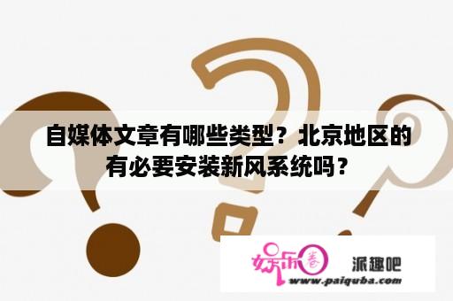 自媒体文章有哪些类型？北京地区的有必要安装新风系统吗？