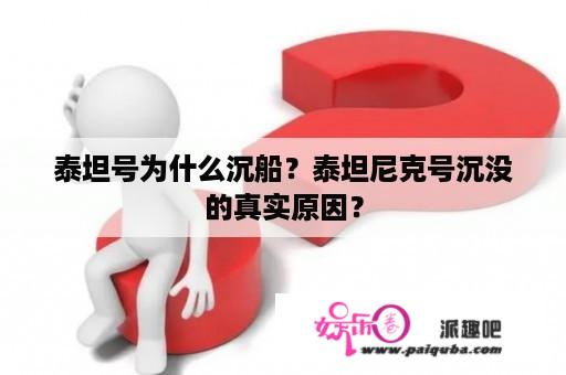 泰坦号为什么沉船？泰坦尼克号沉没的真实原因？