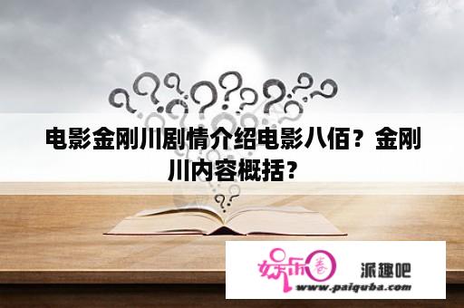 电影金刚川剧情介绍电影八佰？金刚川内容概括？