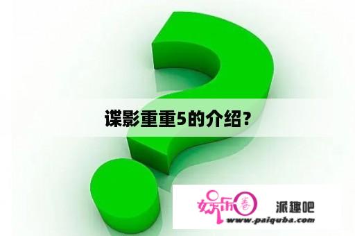 谍影重重5的介绍？