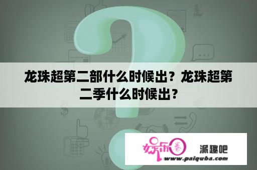 龙珠超第二部什么时候出？龙珠超第二季什么时候出？