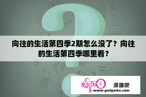 向往的生活第四季2期怎么没了？向往的生活第四季哪里看？