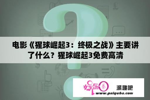 电影《猩球崛起3：终极之战》主要讲了什么？猩球崛起3免费高清