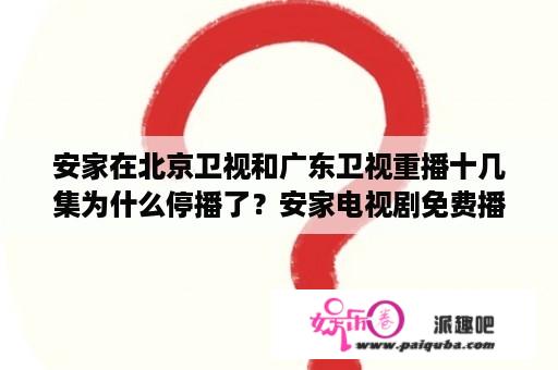 安家在北京卫视和广东卫视重播十几集为什么停播了？安家电视剧免费播放50集