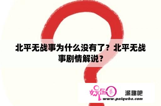 北平无战事为什么没有了？北平无战事剧情解说？