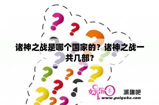 诸神之战是哪个国家的？诸神之战一共几部？