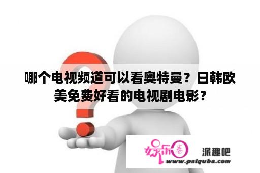 哪个电视频道可以看奥特曼？日韩欧美免费好看的电视剧电影？