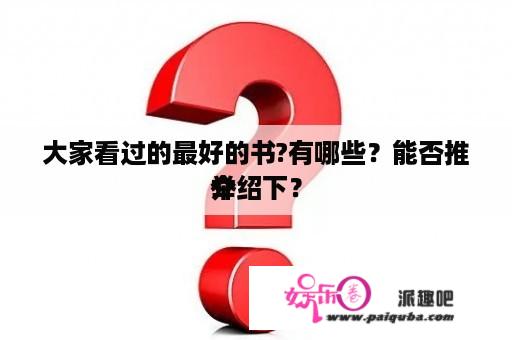 大家看过的最好的书?有哪些？能否推举
介绍下？