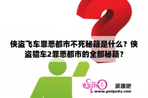 侠盗飞车罪恶都市不死秘籍是什么？侠盗猎车2罪恶都市的全部秘籍？